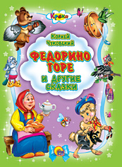 Федорино горе и другие сказки, Чуковский К.И., 2010