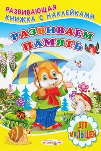 Развиваем память, , 2011