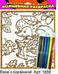 Раскраска чудесная "Ёжик с корзинкой", , 0000