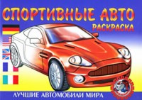 Раскраска. Спортивные Авто, , 2010