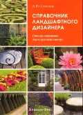 Справочник ландшафтного дизайнера, Сапелин А.Ю., 2010