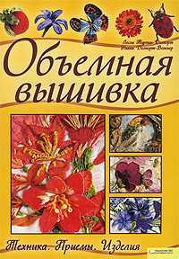 Объемная вышивка. Техника. Приемы. Изделия, Турпин-Делпорт Л., 2010