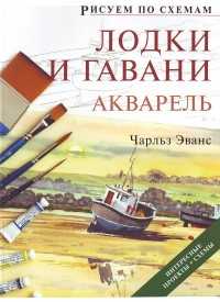 Лодки и гавани. Акварель, Эванс Ч., 2010