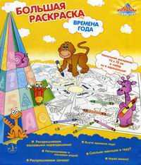 Большая раскраска "Времена года", , 0000