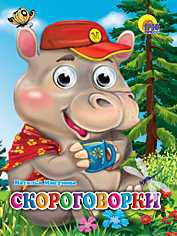 Скороговорки, Мигунова Н.А., 2010