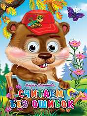 Считаем без ошибок, Манакова М.В., 2010