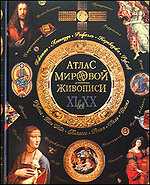Атлас мировой живописи, Геташвили Н.В., 2010