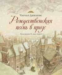 Рождественская песнь в прозе, Диккенс Чарльз, 2011