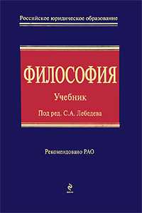 Философия. Учебник, Лебедев С.А., 2011