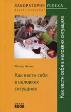 TG. Как вести себя в неловких ситуациях, Нельке М., 2011