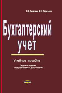 Бухгалтерский учет. Учебное пособие, Левкович О.А., 2010