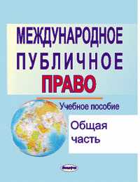 Международное публичное право. Общая часть, Бровки Ю.П., 2010