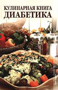 Кулинарная книга диабетика, Зубанова С., 2010