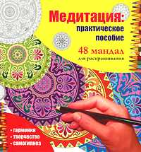 Медитация: практическое пособие. 48 мандал для раскрашивания, , 2011