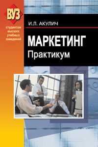 Маркетинг. Практикум, Акулич И.Л., 2010