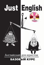 Английский для юристов: базовый курс (+ CD-ROM), Гуманова Ю.Л., 2012