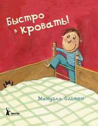 Быстро в кровать!, Мануэла Ольтен, 2010