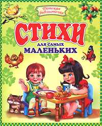 Стихи для самых маленьких, , 2011