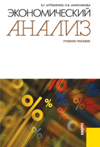 Экономический анализ, Артёменко В.Г., 2011
