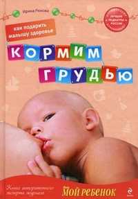 Как подарить малышу здоровье: кормим грудью, Рюхова Ирина Михайловна, 2010
