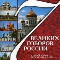 7 великих соборов России и еще 75 храмов, которые надо знать, Москаленко Р.В., 2010