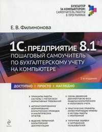 1С: Предприятие 8.1. Пошаговый самоучитель по бухгалтерскому учету на компьютере, Филимонова Елена Викторовна, 2010