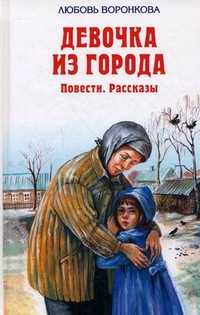 Девочка из города. Повести. Рассказы, Воронкова Любовь, 2012