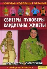 Свитеры, пуловеры, кардиганы, жилеты. Модели, схемы, узоры, техники, Ругаль Е.В., 2010