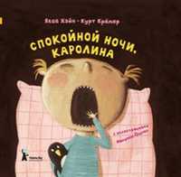 Спокойной ночи, Каролина, Хайн Якоб, 2010