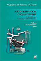 Ортопедическая стоматология. Пропедевтика и основы частного курса. Учебник для студентов, Трезубов В.Н., 2011