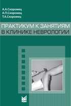 Практикум к занятиям в клинике неврологии, Скоромец А.А., 2011