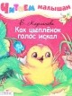 Как цыпленок голос искал, , 2010