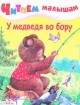 У медведя во бору, , 0000