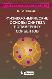 Физико-химические основы синтеза полимерных сорбентов. Учебное пособие, Лейкин Ю.А., 2011