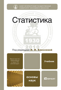 Статистика. Учебник для вузов. Гриф МО, Елисеева И.И., 2011