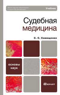 Судебная медицина. Учебник для вузов. Гриф МО, Самищенко С.С., 2011