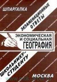 Экономическая и социальная География, , 2010