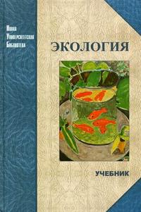Экология, Большаков В.Н., 2010