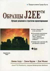 Образцы J2EE. Лучшие решения и стратегии проектирования, Алур Дипак, 2004