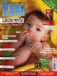 "Няня". Журнал для родителей. Выпуск №4 (173), 2010, Лиханов Д.А., 2010