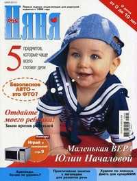 "Няня". Журнал для родителей. Выпуск №5 (174), 2010, Лиханов Д.А., 2010