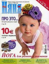 "Няня". Журнал для родителей. Выпуск №6 (175), 2010, Лиханов Д.А., 2010