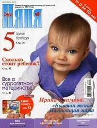 "Няня". Журнал для родителей. Выпуск №9 (177), 2010, Лиханов Д.А., 2010
