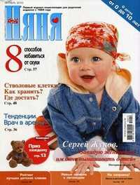 "Няня". Журнал для родителей. Выпуск №10 (178), 2010, Лиханов Д.А., 2010