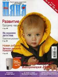 "Няня". Журнал для родителей. Выпуск №11 (179), 2010, Лиханов Д.А., 2010