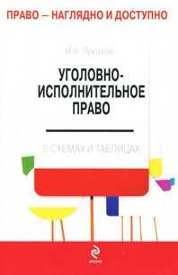 Уголовно-исполнительное право в схемах и таблицах, Пикалов И.А., 2010