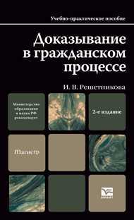 Доказывание в гражданском процессе. Учебно-практическое пособие. Гриф МО, Решетникова И.В., 2012