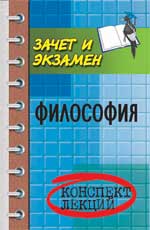 Философия. Конспект лекций, Кохановский В.П., 2011