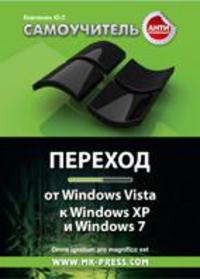 Антикризисный самоучитель. Переход от Windows Vista к Windows XP и Windows 7, Ковтанюк Ю.С., 2011