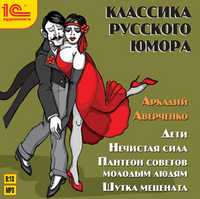 CD-ROM (MP3). Классика русского юмора. Аверченко Аркадий, , 0000